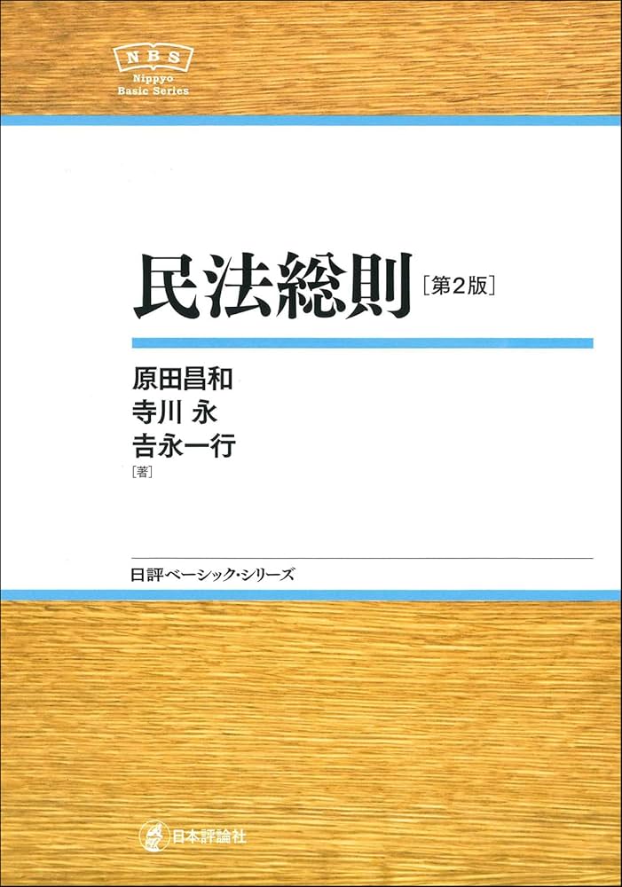 民法総則[第2版] NBS (日評ベーシック・シリーズ) | 原田 昌和
